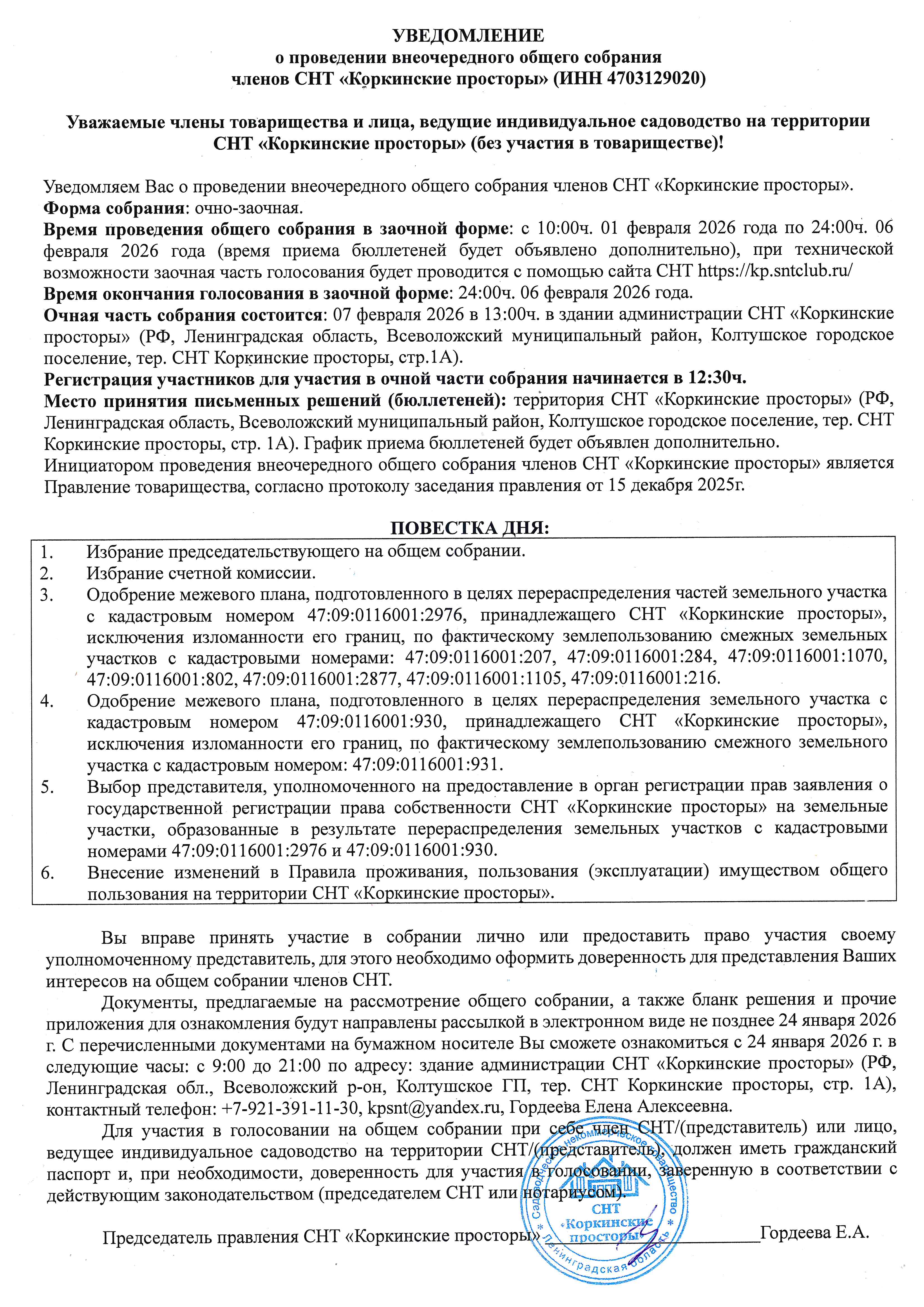 Уведомление о проведении Голосования в феврале 2026 года
