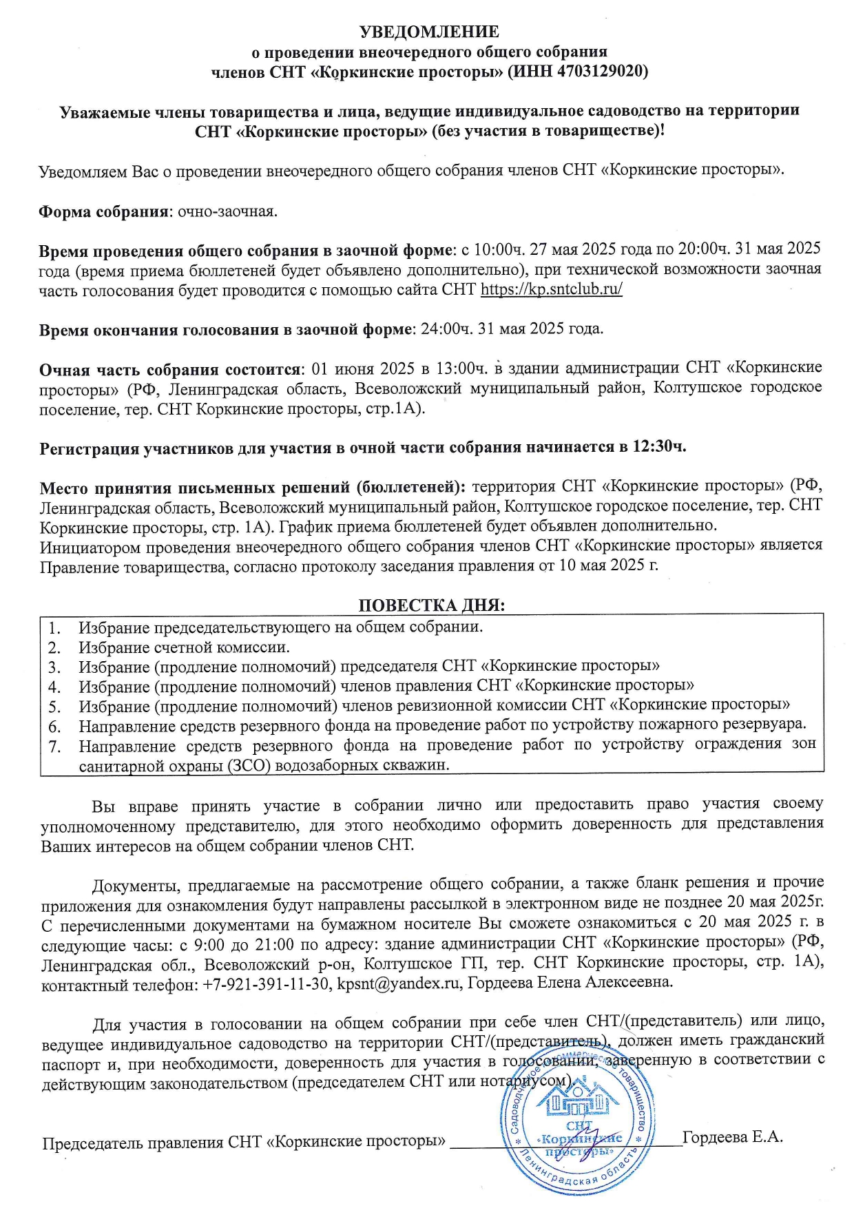 Собрание/голосование с 27 мая по 1 июня 2025 г.